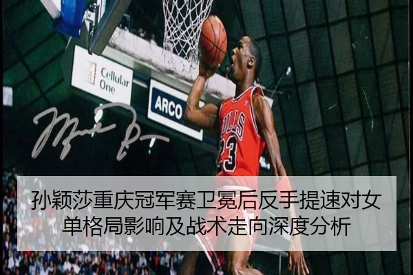 sun-ying-sha-chong-qing-guan-jun-sai-wei-mian-hou-fan-shou-ti-su-dui-nv-dan-ge-ju-ying-xiang-ji-zhan-shu-zou-xiang-shen-1-581.jpg
