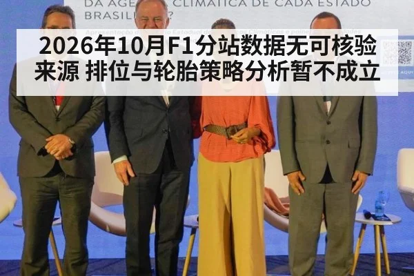2026年10月F1分站数据无可核验来源 排位与轮胎策略分析暂不成立
