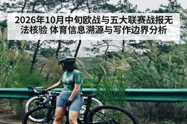 2026年10月中旬欧战与五大联赛战报无法核验 体育信息溯源与写作边界分析